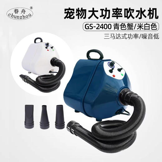 春舟宠物吹水机GS-2400宠物店大型犬三马达大功率吹水机狗狗吹风机烘干机 商品图0