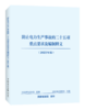 防止电力生产事故的二十五项重点要求及编制释义（2023年版） 商品缩略图0