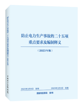 防止电力生产事故的二十五项重点要求及编制释义（2023年版）