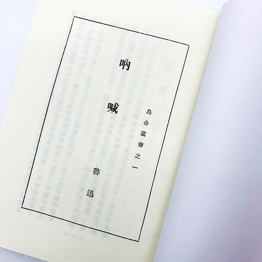 呐喊  现代文学名著原版珍藏 系列 鲁迅 著 小说 商品图3