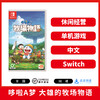 二手Switch游戏 哆啦A梦 大雄的牧场物语 中文版 商品缩略图0