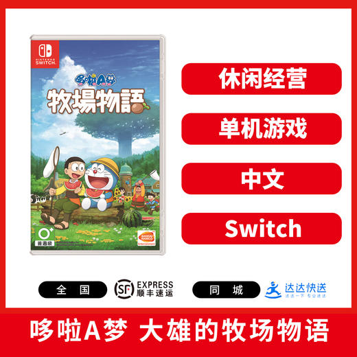 二手Switch游戏 哆啦A梦 大雄的牧场物语 中文版 商品图0