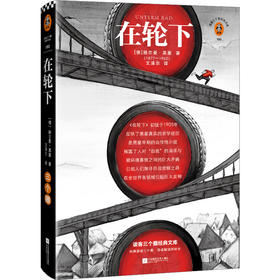 读客在轮下不甘心被生活推着走就是夺回人生主动权的开始黑塞著