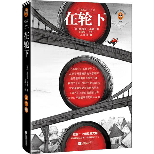 读客在轮下不甘心被生活推着走就是夺回人生主动权的开始黑塞著 商品图0
