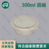 300ml 圆碗玉米淀粉降解餐盒（400套/箱） 商品缩略图0