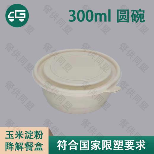 300ml 圆碗玉米淀粉降解餐盒（400套/箱） 商品图0