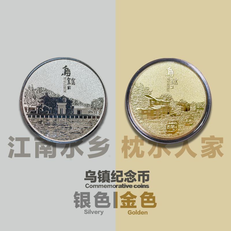 乌镇景区官方金属纪念币