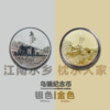 乌镇景区官方金属纪念币 商品缩略图0