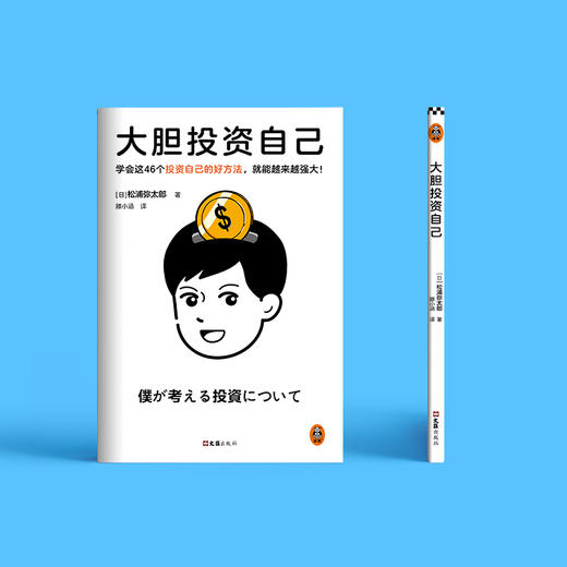 读客大胆投资自己 松浦弥太郎 46个投资自己的好方法！ 商品图3