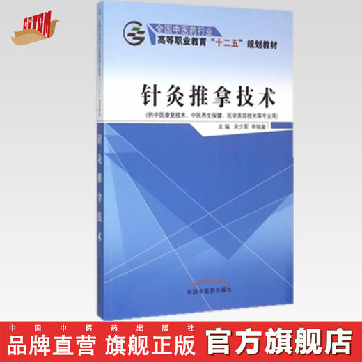 针灸推拿技术 全国中医药行业高等教育“十二五”规划教材  宋少军  辛铭金 主编 中国中医药出版社 商品图0