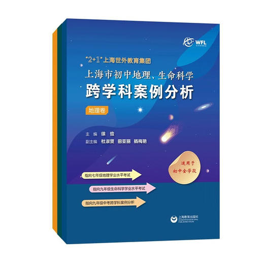 “2十1”上海世外教育集团上海市初中地理、生命科学跨学科案例分析 (徐俭) 商品图0