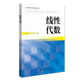 线性代数 (杨和，梁玥)