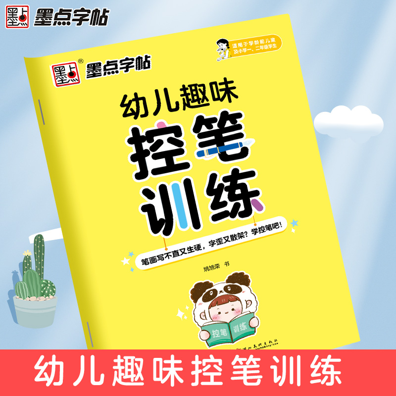 墨点字帖 幼儿趣味控笔训练 儿童正姿控笔字帖