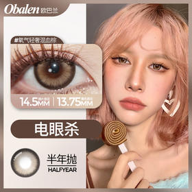 上眼即真香的obalen 电眼杀