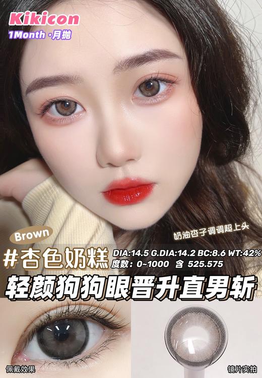 kikicon 月抛 杏色奶糕 棕 14.5mm 2片装 含硅水凝胶 商品图0