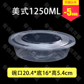 1250ml美式圆盆（80套/箱）
