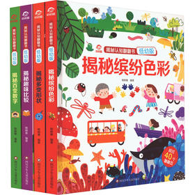 揭秘认知翻翻书 低幼版(全4册)