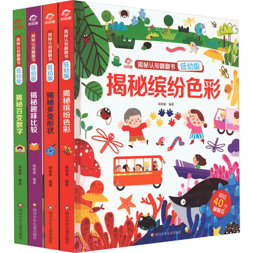 揭秘认知翻翻书 低幼版(全4册) 商品图0