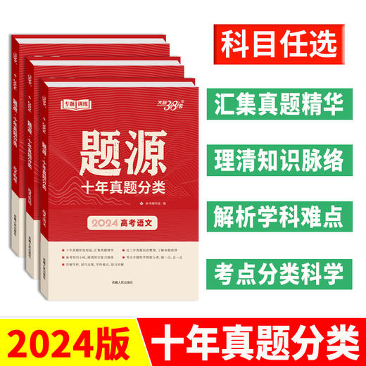 天利38套超级全能生2024版 题源十年真题分类 考点专题训练高考必刷题提升解题能力冲刺历年真题汇编高三总复习专题训练资料 商品图0