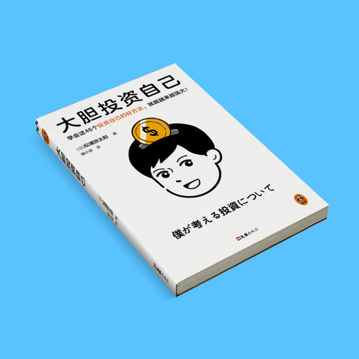 读客大胆投资自己 松浦弥太郎 46个投资自己的好方法！ 商品图2