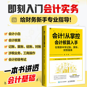 会计！从掌控会计核算入手：在情景中学记账 算账 财务报表 会计实务做账方法 财务报表分析 *基础学会计图书籍