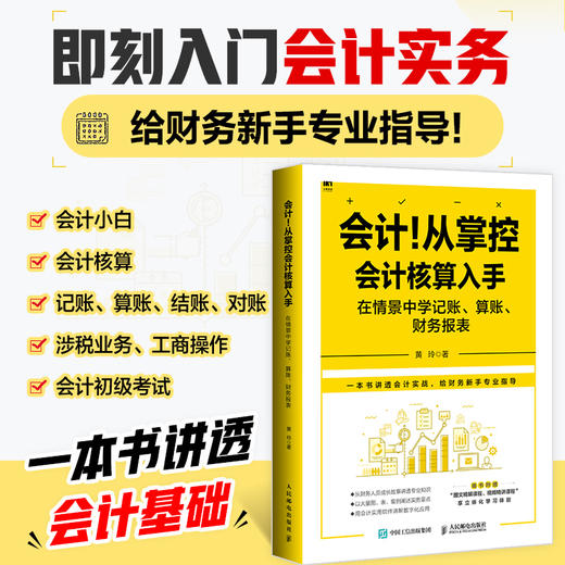 会计！从掌控会计核算入手：在情景中学记账 算账 财务报表 会计实务做账方法 财务报表分析 *基础学会计图书籍 商品图0