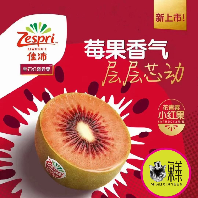 🛵🆕新西兰🇳🇿佳沛红心奇异果（莓果香气）4-5枚/盒