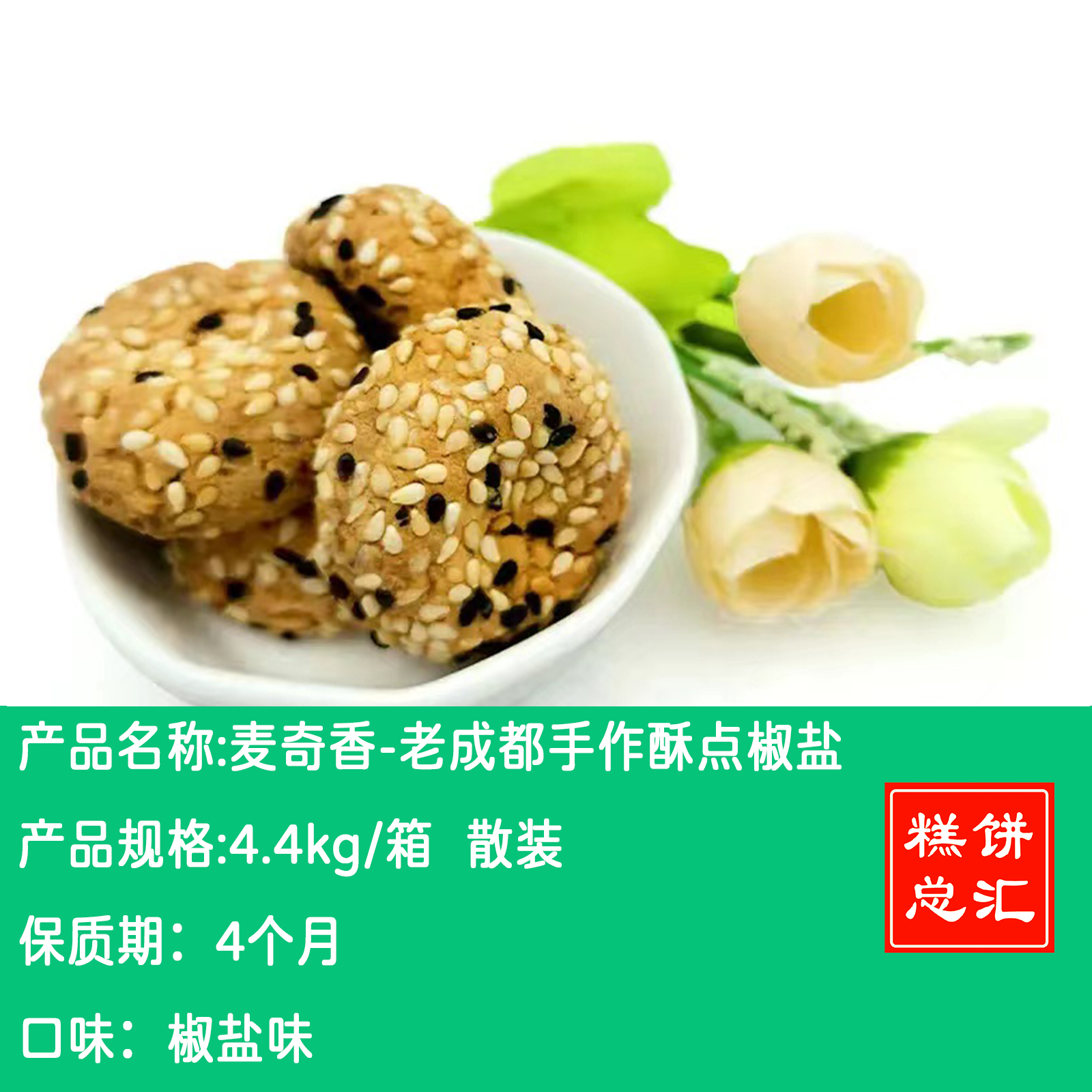 麦奇利老成都手作酥点4.4kg装 质保:4个月