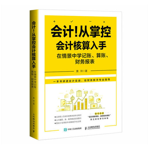 会计！从掌控会计核算入手：在情景中学记账 算账 财务报表 会计实务做账方法 财务报表分析 *基础学会计图书籍 商品图1