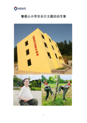 葡萄山小学二年级六班 《安全教育主题活动》