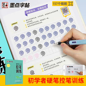 墨点字帖 硬笔入门控笔训练 楷书字帖初学者成人手写体运笔正楷书入门基础钢笔描红字帖