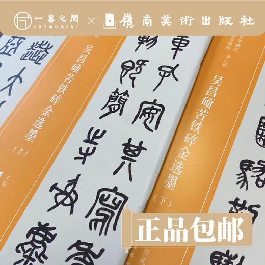 吴昌硕苦铁碎金选墨：全2册（近三百年稀见名家法书集粹）【现货包邮】 商品图1