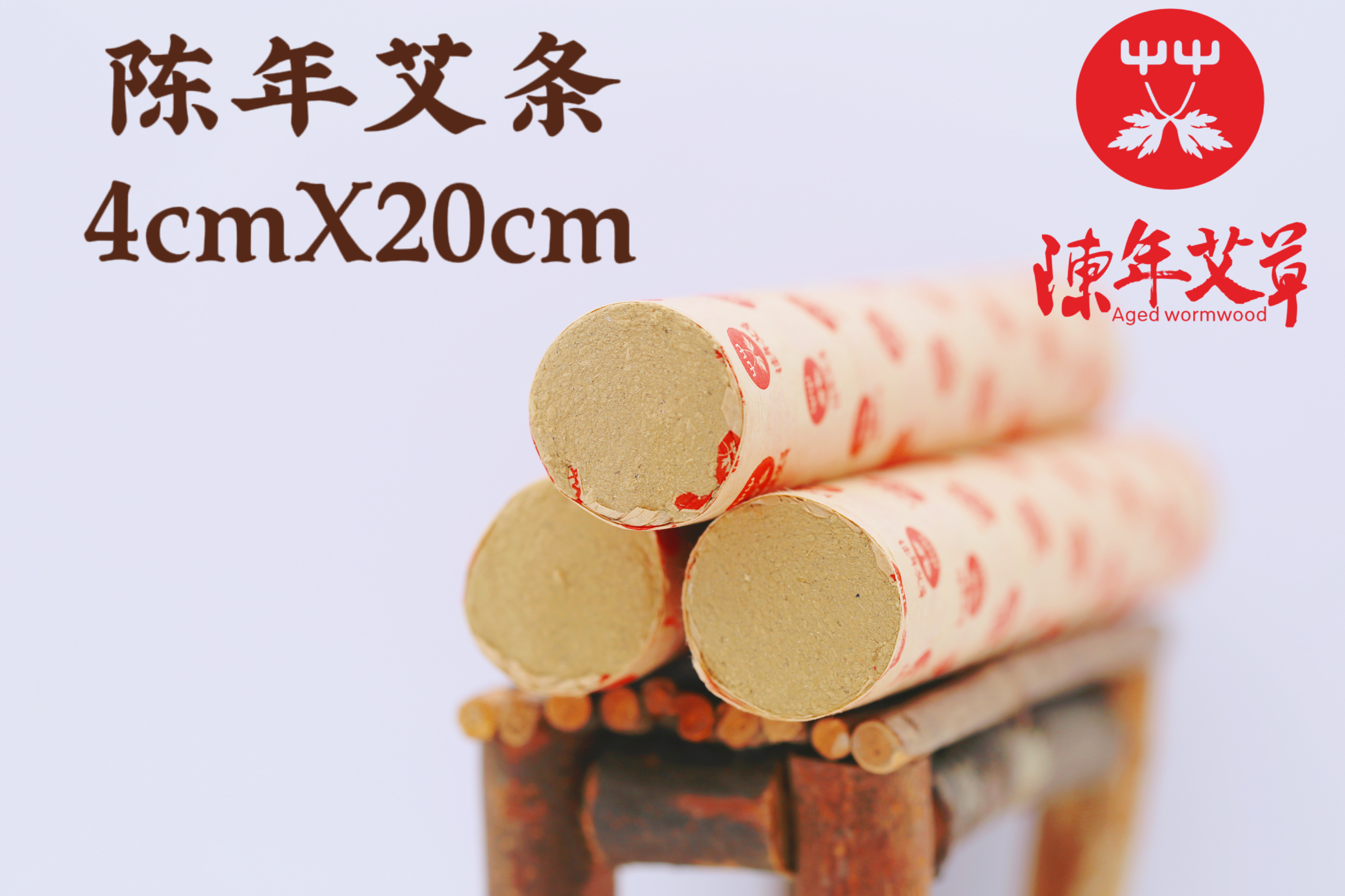 陈年艾条（4x20cm）【祛寒祛湿艾条】