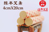 陈年艾条（4x20cm）【祛寒祛湿艾条】 商品缩略图0