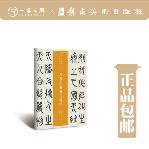 邓石如篆书阴符经（近三百年稀见名家法书集粹）【现货包邮】 商品图0