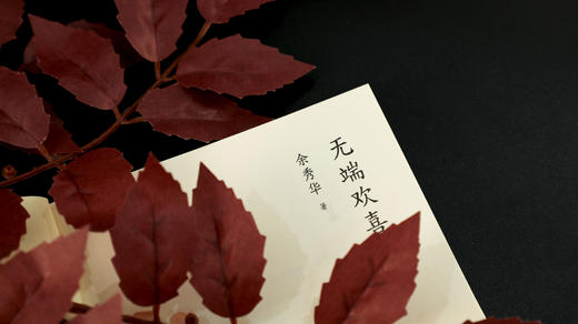 《余秀华作品》3册，（《月光落在左手上》《我们爱过又忘记》《无端欢喜》） 商品图3