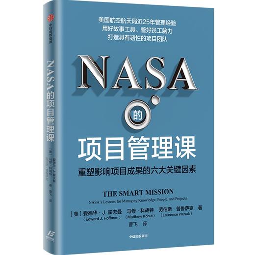 中信出版 | NASA的项目管理课 爱德华J霍夫曼等著 商品图0