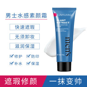男士福利【一抹变帅！买2发3，买3发5】男士懒人素颜霜 遮瑕提亮肤色 阻击痘印暗黄 补水保湿素颜霜 懒人面霜BB霜现货秒发