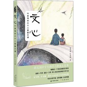 文心 叶圣陶的三十二堂国文课