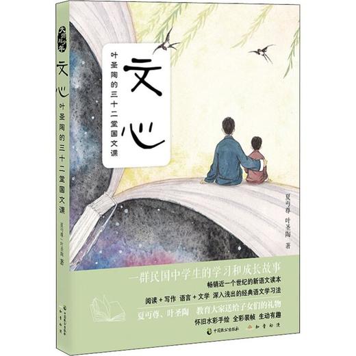 文心 叶圣陶的三十二堂国文课 商品图0