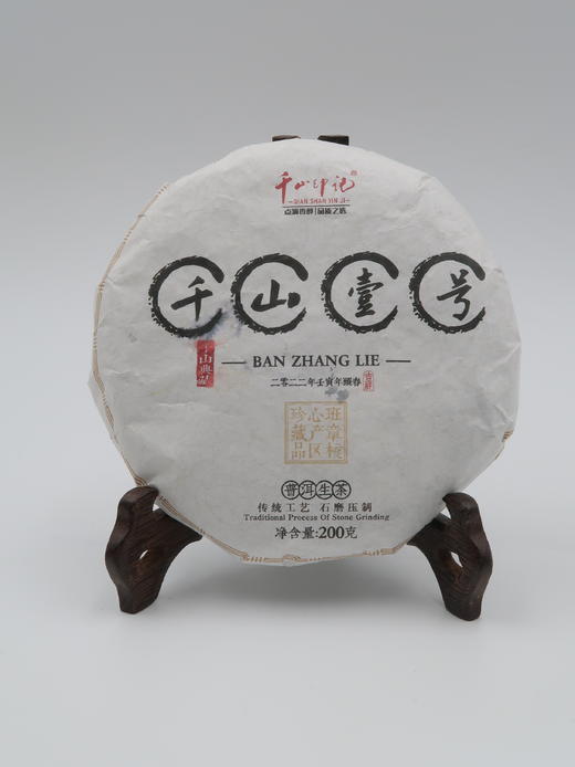 【会员日直播】千山一号 2022年普洱生茶 200g/片 买一送一 买二送三 商品图1