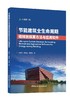 节能建筑全生命周期碳排放核算方法与应用软件/大道碳中和 商品缩略图0