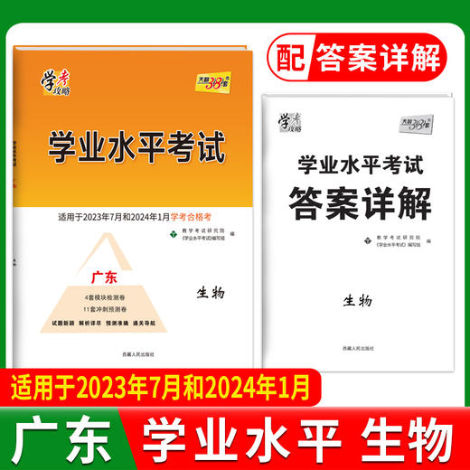 天利38套学业水平考试广东专版  2022级新教材新高考学考合格考2023年7月和2024年1月模拟考试卷检测试卷子总复习冲刺预测卷 商品图4