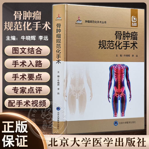 骨肿瘤规范化手术 牛晓辉 李远主编 配手术视频 外科解剖手术入路 手术要点注意事项 并发症防治 北京大学医学出版社9787565927904 商品图0