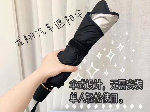 超级实用龙翔汽车遮阳伞！某音同款69元我们只要 39元带走！夏天真的太需要了啊，1秒撑起用上超方便！车内直降30度，告别蒸笼车！专业肽银防晒涂层，超大尺寸，无需安装，防晒又护车！ 商品图10