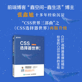 CSS选择器世界（第2版） 网页设计CSS选择器实战案例CSS世界前端开发HTML选择器Web开发伪类选择器进阶学习