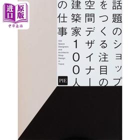 【中商原版】100位创造了话题店铺的空间设计师 建筑家的工作记事 話題のショップをつくる注目の空間デザイナー 进口艺术 日文原版