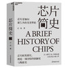 芯片简史 商品缩略图0