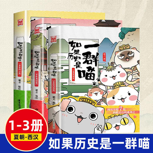 如果历史是一群喵 全集1-13册 任选（购买任意三本随机赠送挂件1个） 商品图2