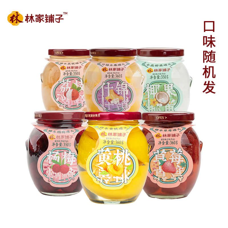 林家铺子荟萃水果罐头360g*6罐玻璃罐